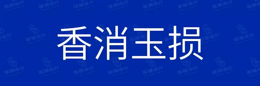 2774套 设计师WIN/MAC可用中文字体安装包TTF/OTF设计师素材【854】